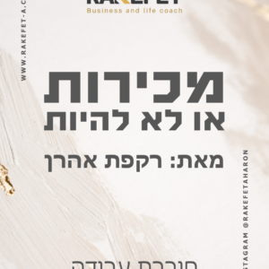 מכירות או לא להיות